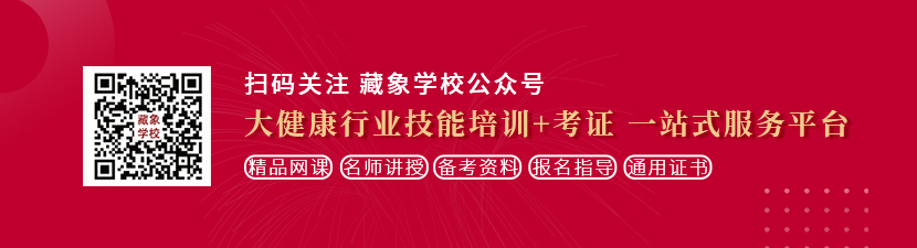 日逼操穴片想学中医康复理疗师，哪里培训比较专业？好找工作吗？